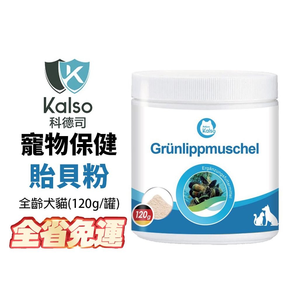 040300697-德國 Kalso 科德司 寵物貽貝粉 120g【免運】德國進口 全齡犬貓適用『WANG』