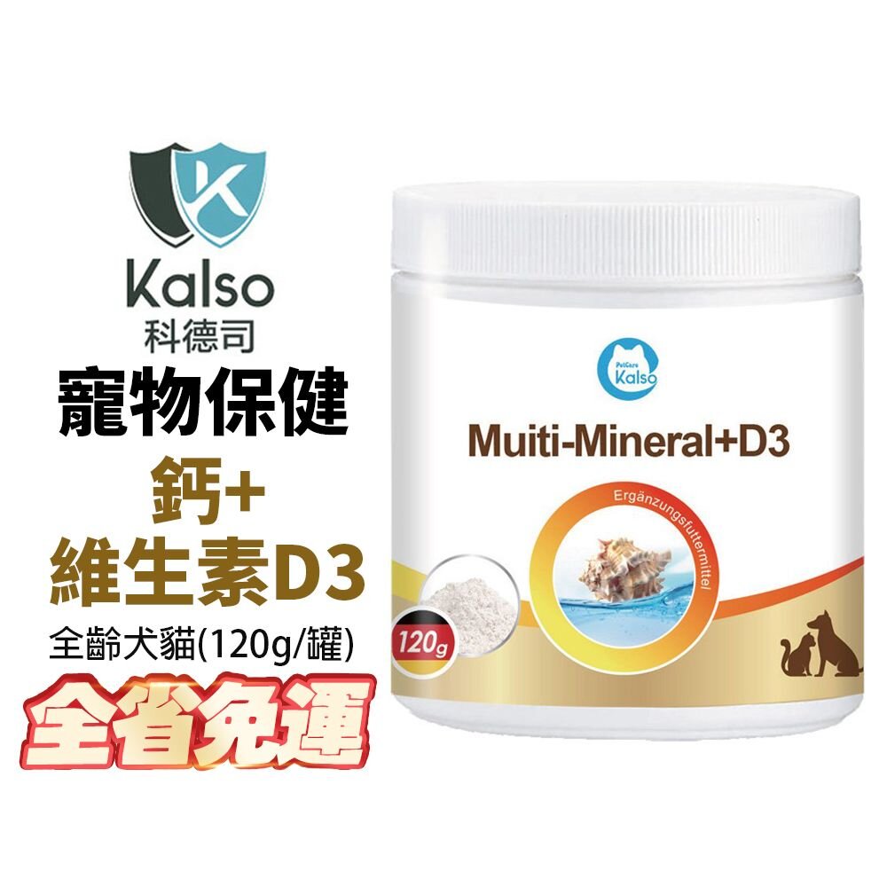 040300698-德國 Kalso 科德司 寵物鈣+維生素D3 120g【免運】 德國進口 全齡犬貓適用『WANG』