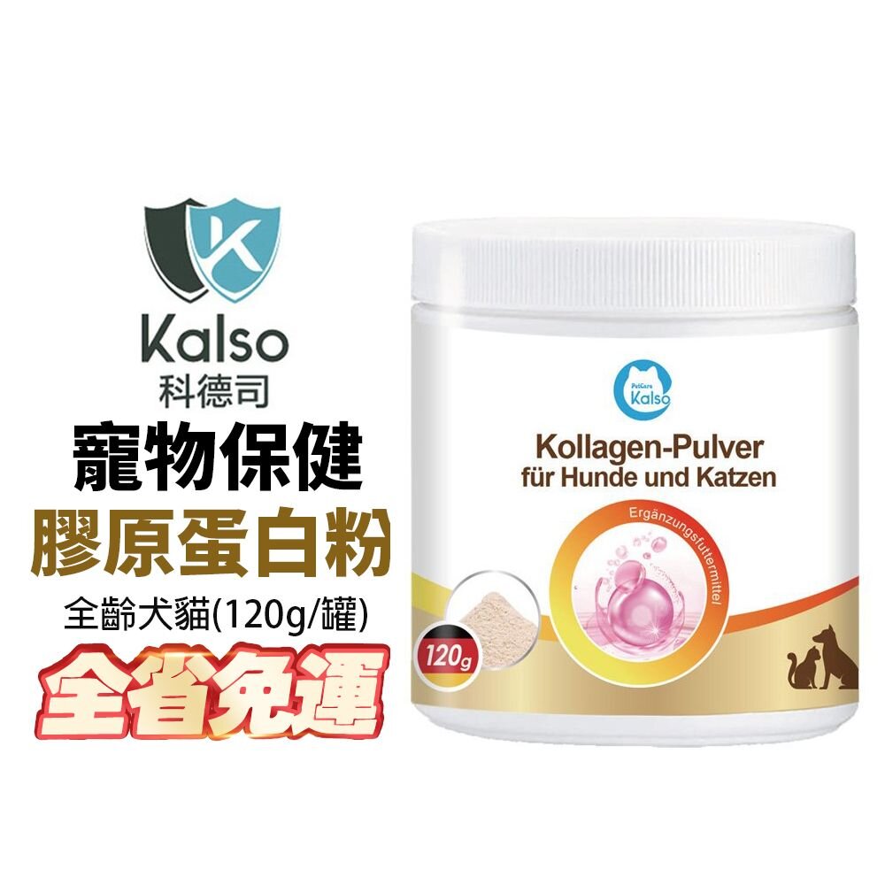 040300700-德國 Kalso 科德司 寵物膠原蛋白粉 120g/瓶【免運】德國進口 全齡犬貓適用『WANG』