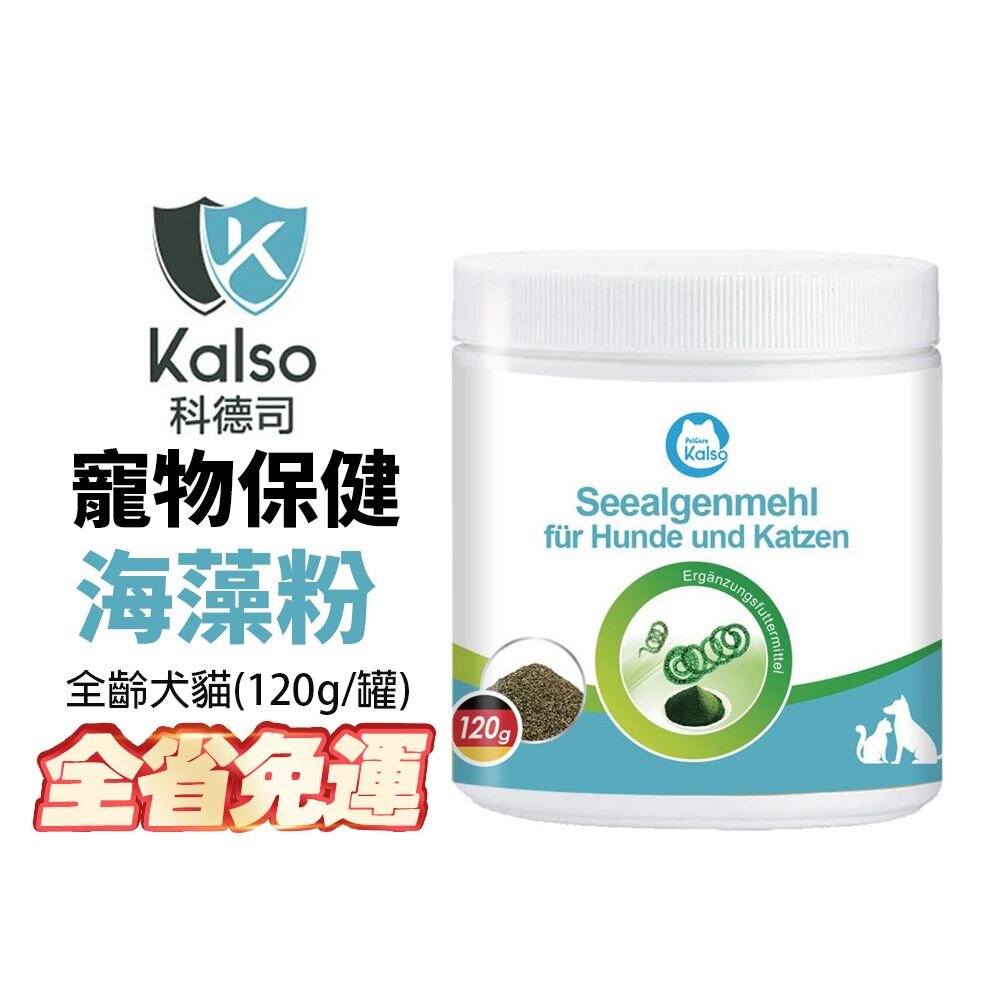 040300701-德國 Kalso 科德司 寵物海藻粉 120g/瓶【免運】德國進口 全齡犬貓適用『WANG』