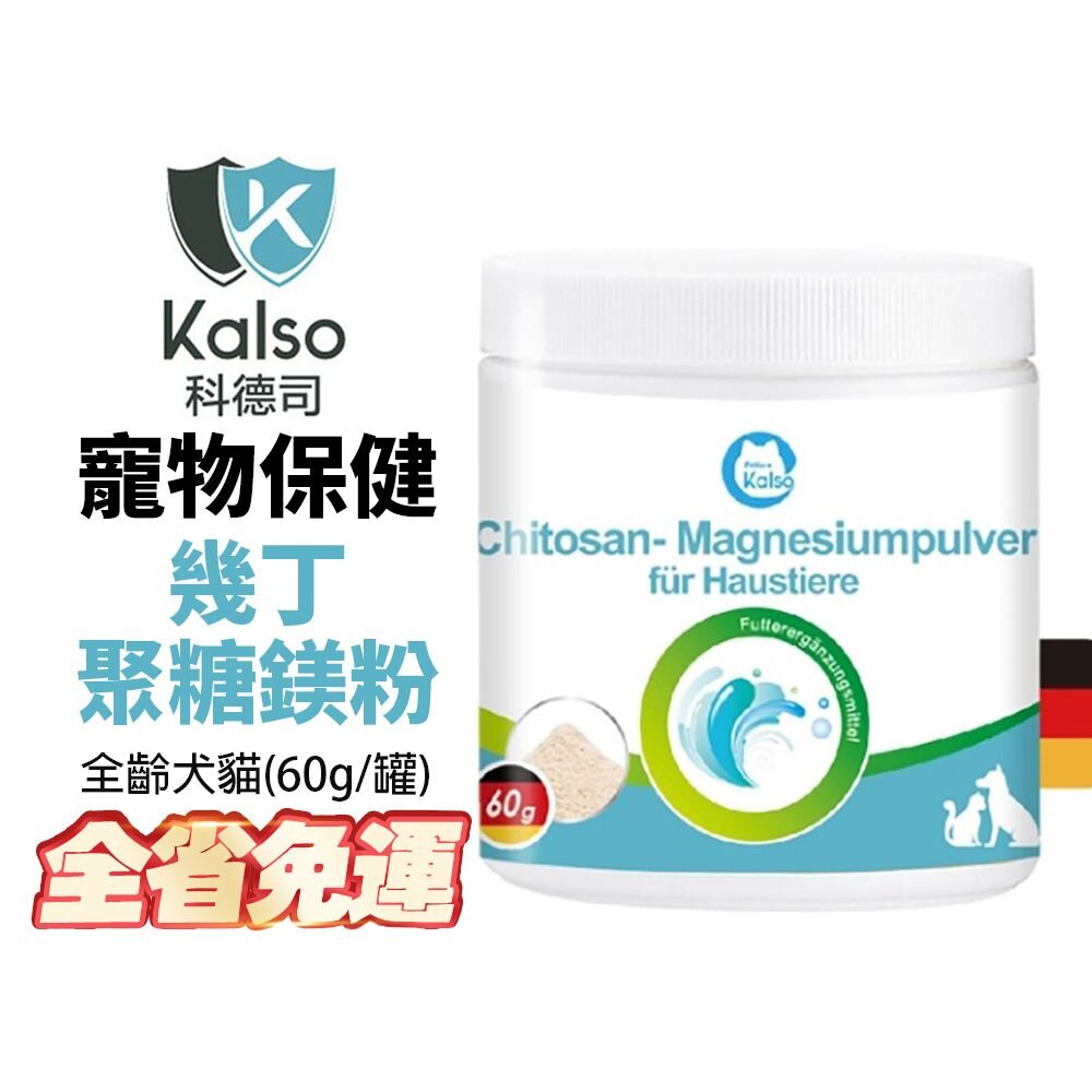 040300702-德國 Kalso 科德司 寵物幾丁聚糖鎂粉 60g【免運】 德國進口 全齡犬貓適用『WANG』