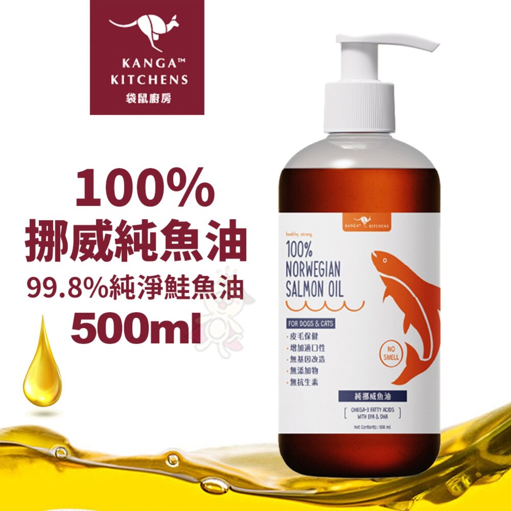 040300763-澳洲Kanga Kitchens 袋鼠廚房 100%挪威純魚油 500ml【快速出貨免運】純淨鮭魚 犬貓適用『WANG』