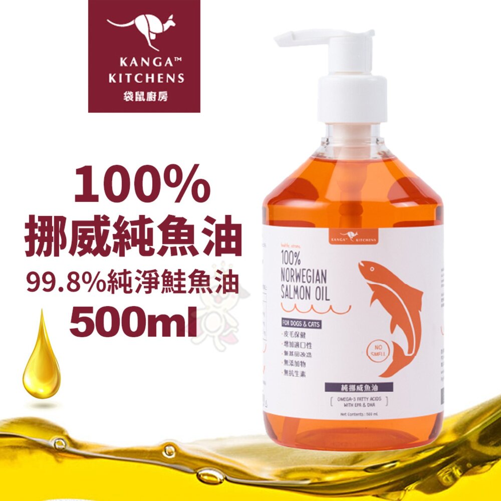 040300763-澳洲Kanga Kitchens 袋鼠廚房 100%挪威純魚油 500ml【免運】純淨鮭魚 犬貓適用『WANG』