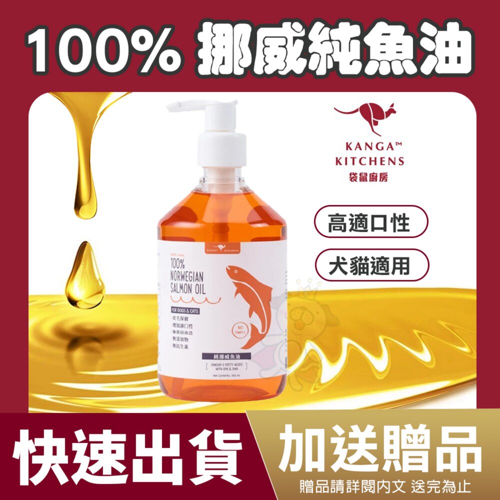 040300763-澳洲袋鼠廚房【加送贈品】100%挪威純魚油500ml 寵物魚油 挪威鮭魚油 天然魚油 全齡犬貓 皮膚保健『WANG』