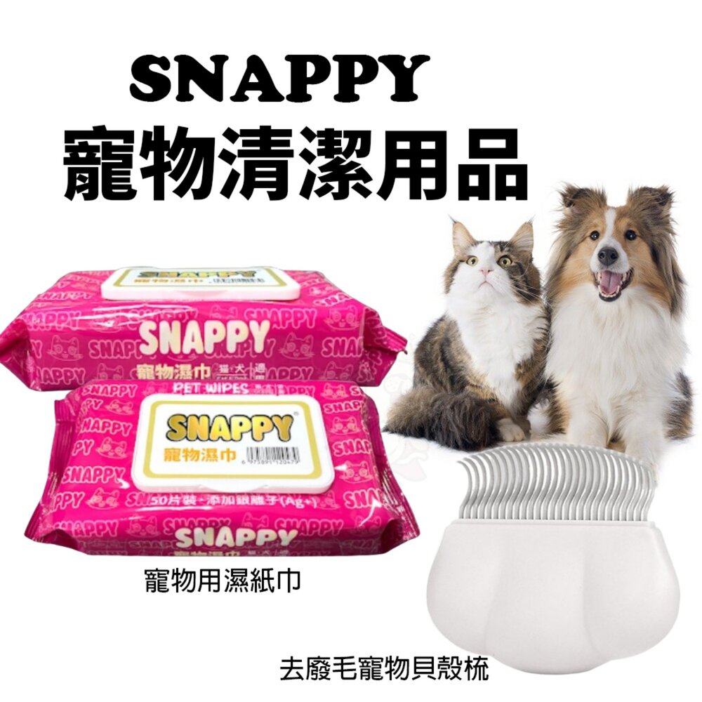 050100078-SNAPP 寵物用濕紙巾 去廢毛寵物貝殼梳｜按摩梳 去浮毛 開結梳子 毛髮護理 貝殼梳 排梳『WANG』
