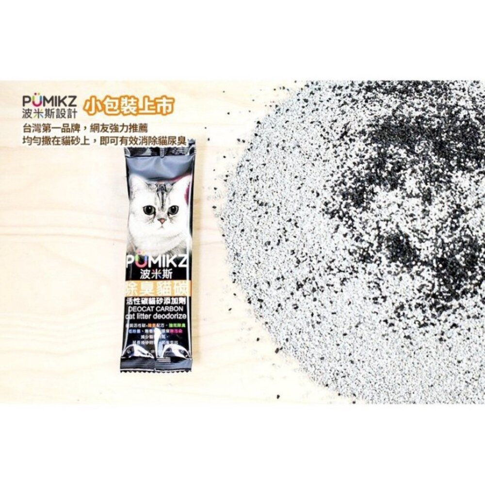 波米斯 PUMIKZ 除臭貓碳 40ML 100%原生優質活性碳 高效吸附臭味『WANG』-圖片-2