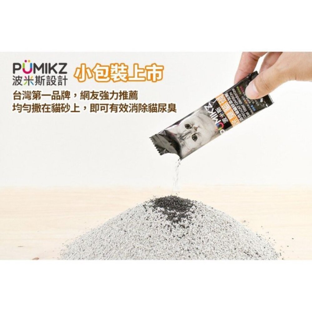 波米斯 PUMIKZ 除臭貓碳 40ML 100%原生優質活性碳 高效吸附臭味『WANG』-圖片-3