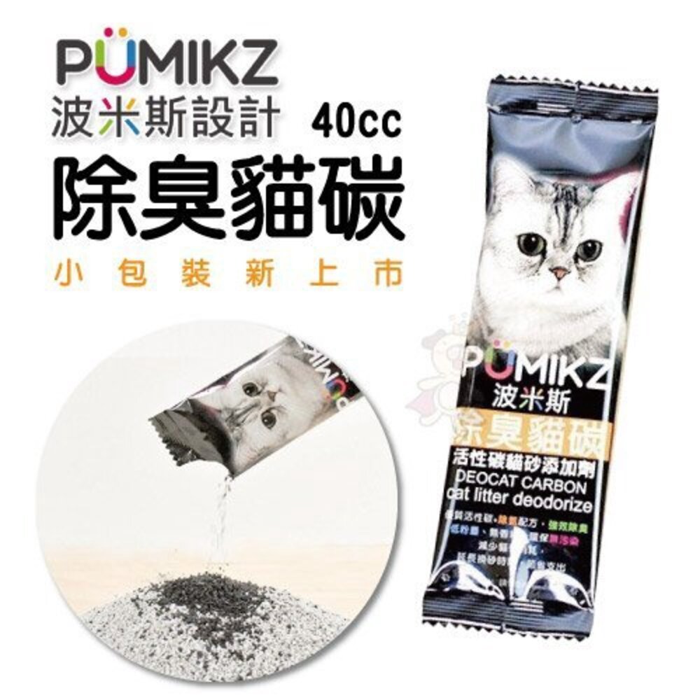 050100198-波米斯 PUMIKZ 除臭貓碳 40ML  100%原生優質活性碳 高效吸附臭味『WANG』
