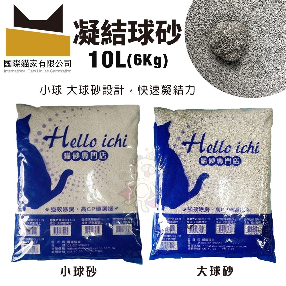 國際貓家 HELLO ICHI 貓砂 10L(6KG)【4包組免運】球砂 貓砂 礦砂 鼠砂 大球砂 貓砂『WANG』-圖片-2