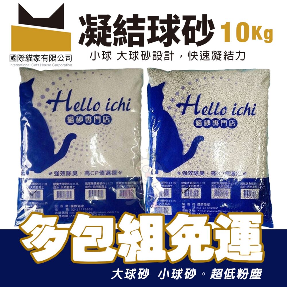 050100268-國際貓家 HELLO ICHI 貓砂 10L(6KG)【4包組免運】球砂 貓砂 礦砂 鼠砂 大球砂 貓砂『WANG』