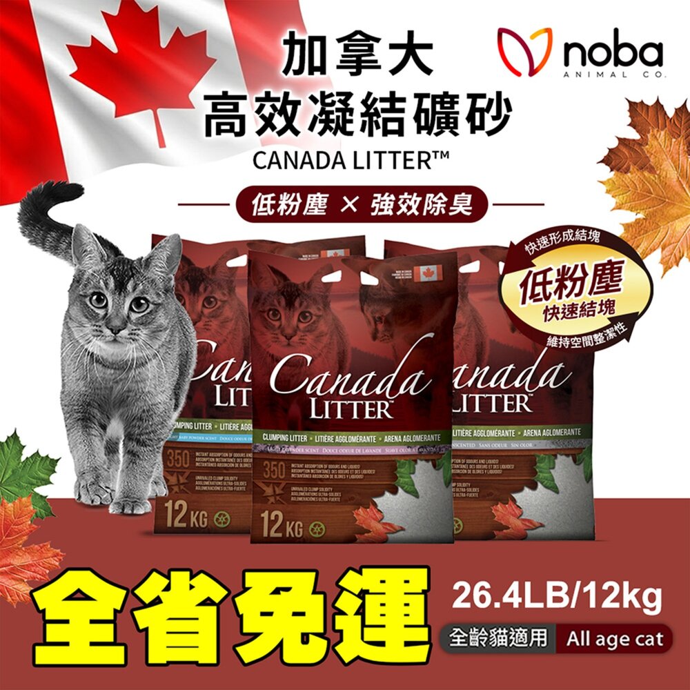 050100269-noba 高效凝結礦砂 26.4LB｜12kg 【免運】加拿大 原廠授權 ｜快速結塊・高吸收・低粉塵『WANG』