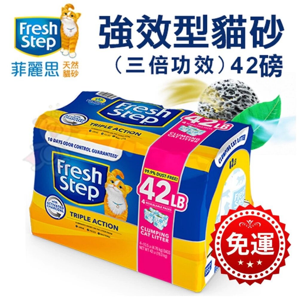 050100331-菲麗思 Fresh Step 強效型貓砂【免運】(三倍功效) 42磅 專利活性碳 強力吸臭消除異味『WANG』