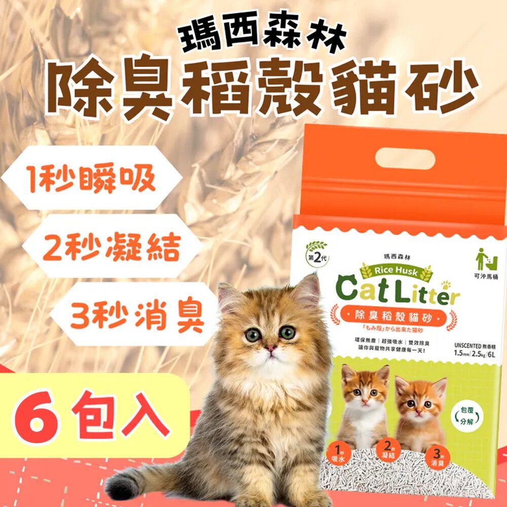 MRC 瑪西森林 除臭稻殼貓砂 1.5mm【6包組免運】2.5kg(6L) 1秒瞬吸2秒快速凝結 環保 貓砂『WANG-圖片-2