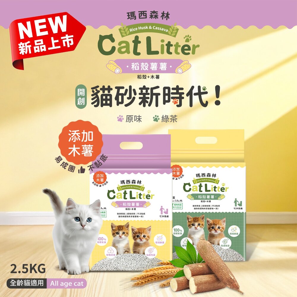 MRC 瑪西森林 環保豆腐砂 除臭稻殼貓砂【6包組免運】2.5kg(6L) 稻殼砂 極低粉塵 豆腐砂 貓砂『WANG』-圖片-8