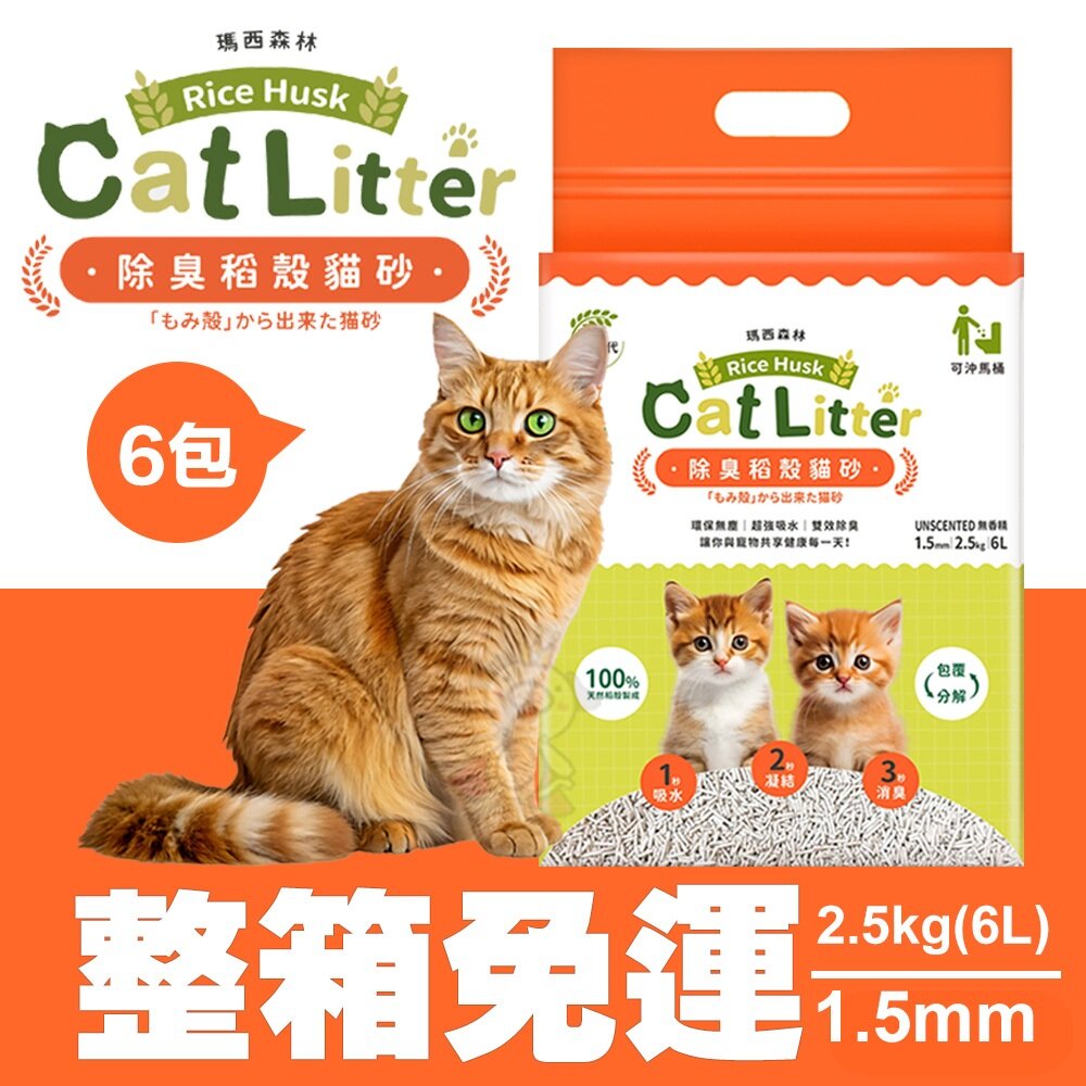 050100460-1-MRC 瑪西森林 除臭稻殼貓砂 1.5mm【6包組免運】2.5kg(6L) 1秒瞬吸2秒快速凝結  環保 貓砂『WANG