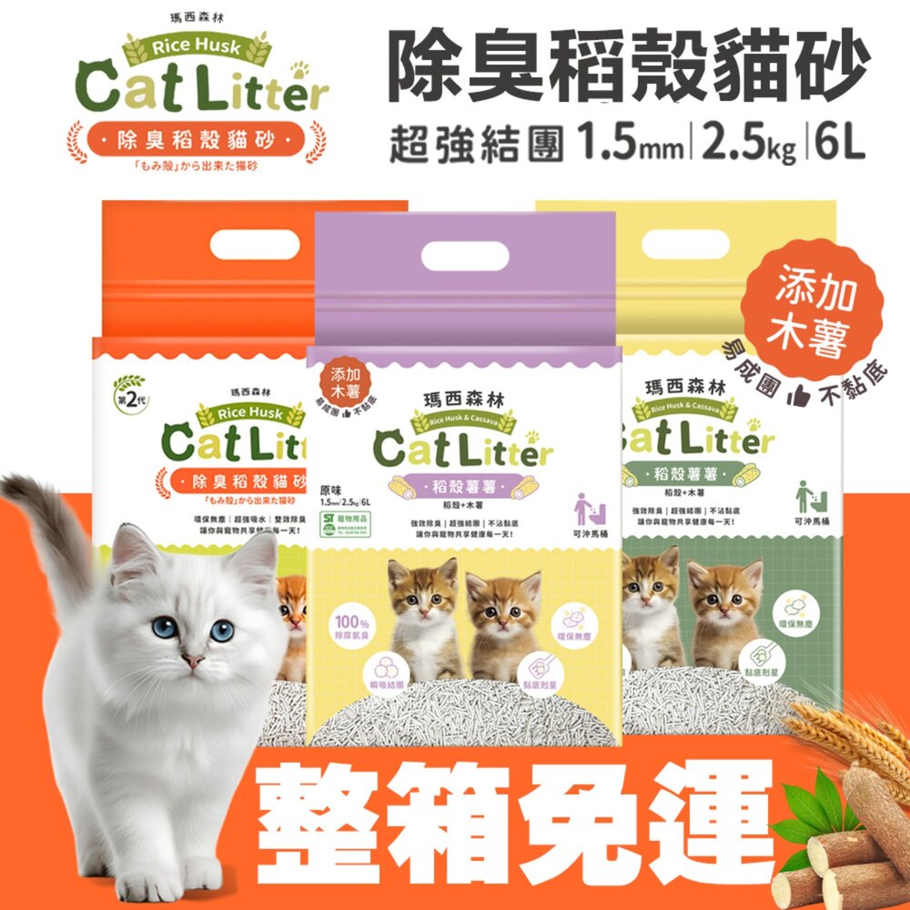 050100460-1-MRC 瑪西森林 除臭稻殼貓砂 1.5mm【6包組免運】2.5kg(6L) 1秒瞬吸2秒快速凝結  環保 貓砂『WANG