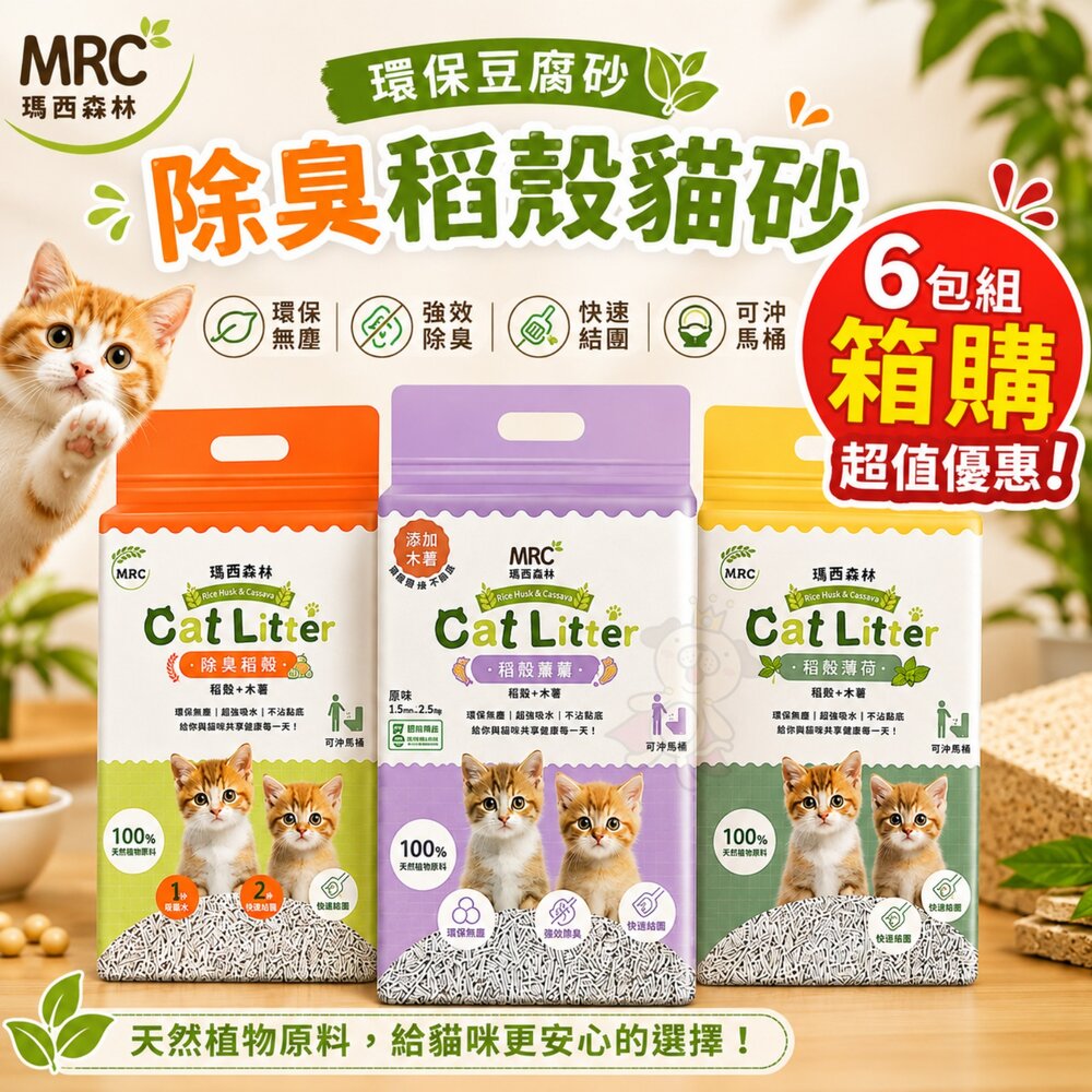050100460-1-MRC 瑪西森林 環保豆腐砂 除臭稻殼貓砂【6包組免運】2.5kg(6L) 稻殼砂 極低粉塵 豆腐砂 貓砂『WANG』