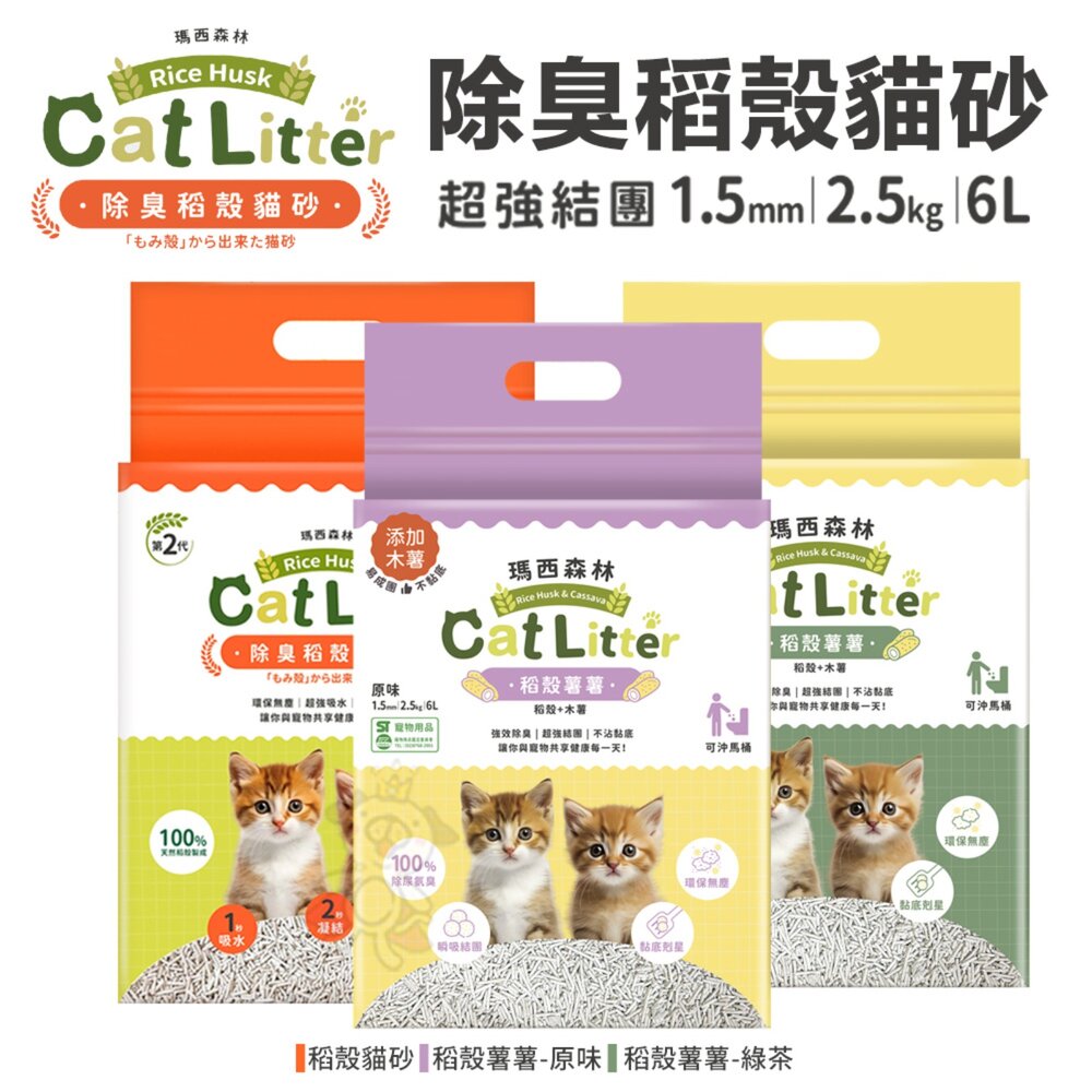050100460-MRC 瑪西森林 除臭稻殼貓砂 1.5mm【單包】2.5kg(6L) 瞬吸2秒快速凝結 稻殼  環保 貓砂『WANG』