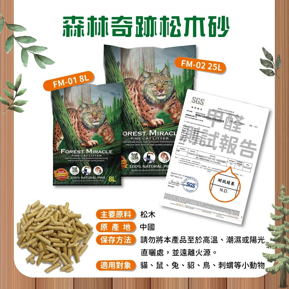 Forest Miracle 森林奇跡 純天然松木砂 8L(4.2KG) 超取限一包 貓砂 松木砂 崩解貓砂『WANG』-圖片-3