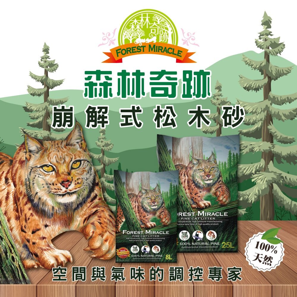 050100509-Forest Miracle 森林奇跡 純天然松木砂 8L(4.2KG) 超取限一包 貓砂 松木砂 崩解貓砂『WANG』