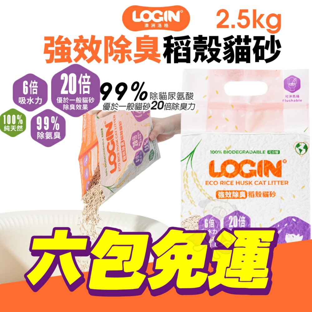 050100512-1-澳洲 LOGIN 洛格 強效除臭稻殼貓砂【六包免運】2.5KG  吸收力強 快速結團 貓砂『WANG』