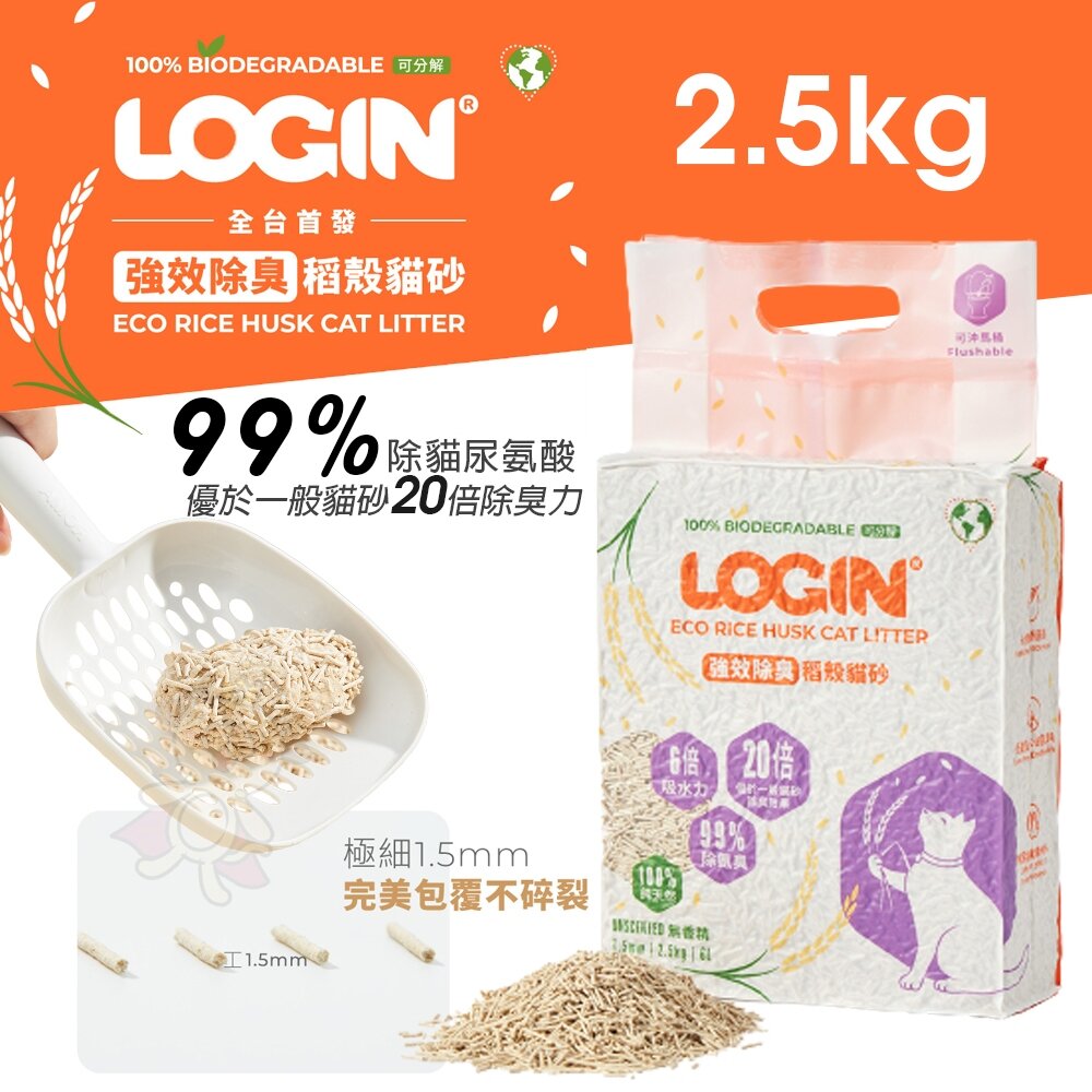 050100512-澳洲 LOGIN 洛格 強效除臭稻殼貓砂1.5mm |2.5KG 除尿氨臭達99% 吸收力強 快速結團 貓砂『WANG』
