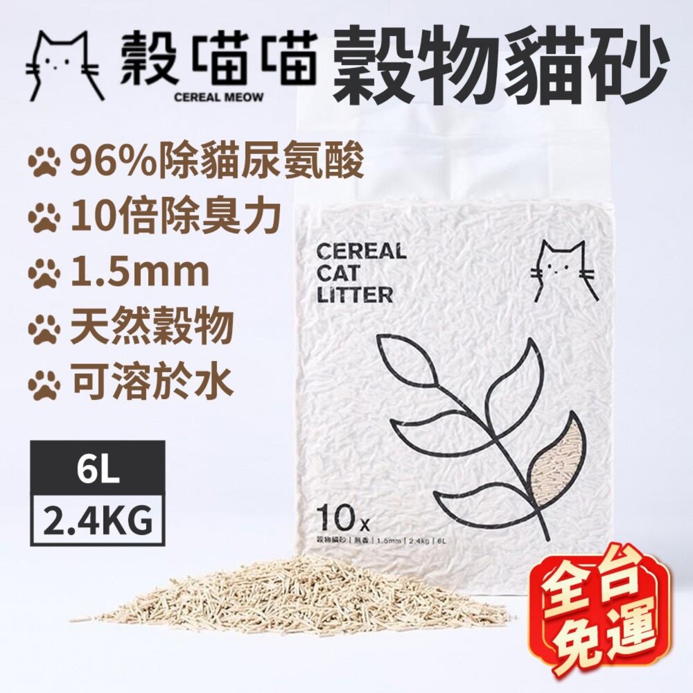 050100517-2-榖喵喵穀物貓砂1.5mm【6包組免運】6L 白喵喵 96%除貓尿氨酸10倍除臭力 豆腐砂 貓砂『WANG』