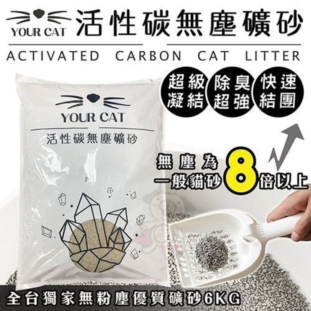 050100687-你的貓 YourCat 凝結式 無塵 活性碳貓砂 6kg 無塵貓砂 礦砂 貓砂『WANG』
