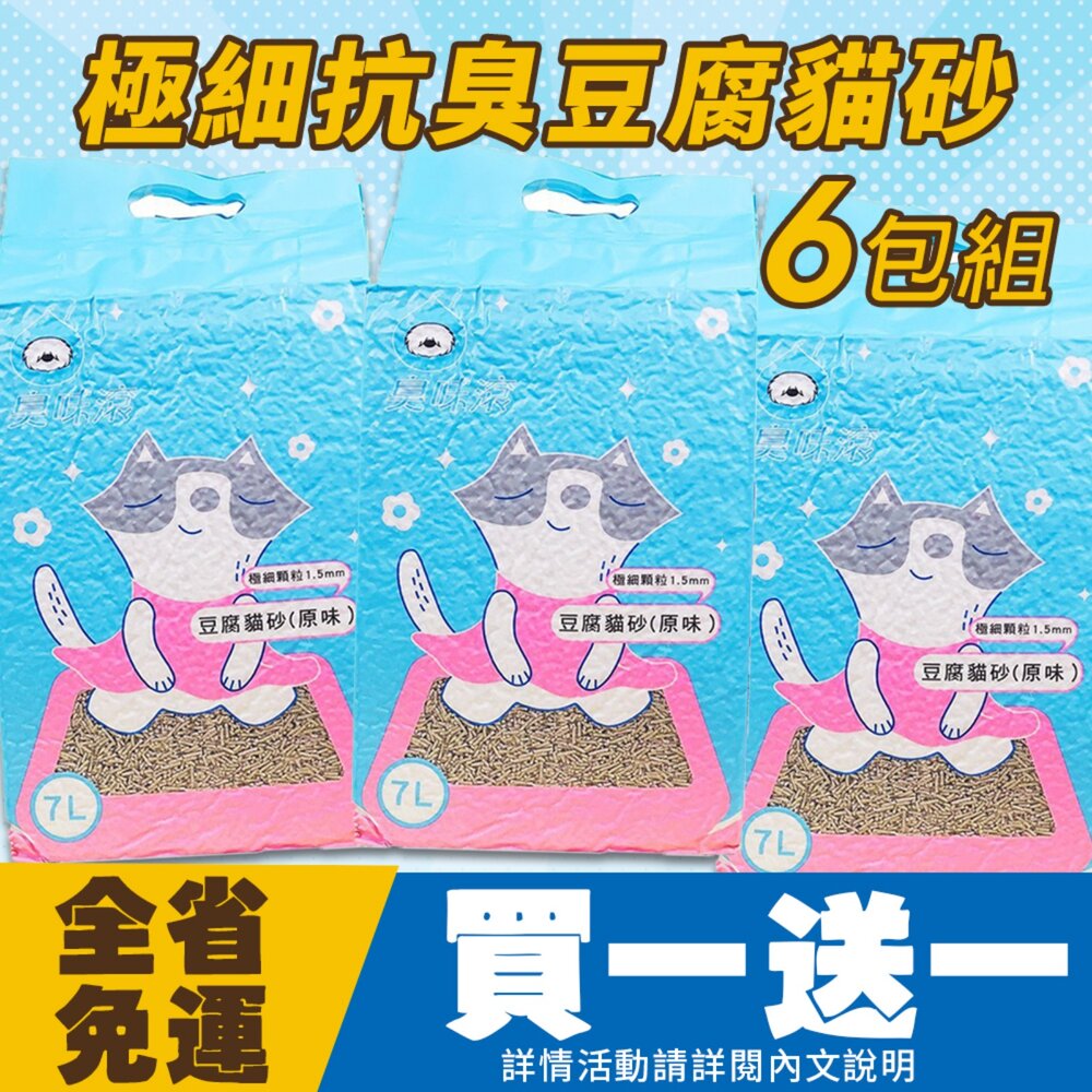 050100714-1-ODOUT 臭味滾【6包免運➕送祛梅氣X1】除臭豆腐貓砂 豆腐貓砂 7L 低粉塵 可沖馬桶 貓砂『WANG』