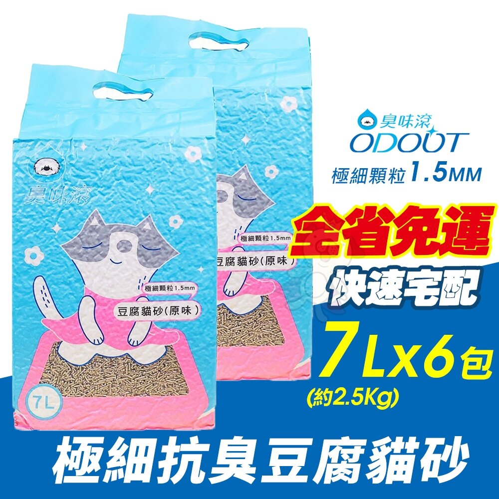 050100714-1-ODOUT 臭味滾【6包免運】除臭豆腐貓砂 豆腐貓砂 7L 低粉塵 可沖馬桶 貓砂『WANG』