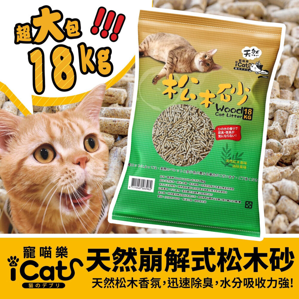 050100763-icat 寵喵樂 天然崩解式松木砂 18Kg【免運】台灣現貨 消臭強勝其他品牌 松木砂 貓砂『WANG』