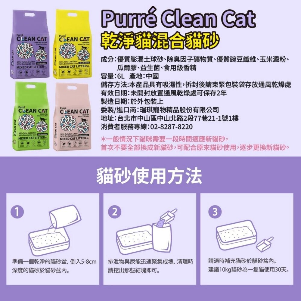 Purré Clean Cat 乾淨貓 豆腐砂+澎潤土混和貓砂 6L 添加益生菌 除臭 植物砂 豆腐砂 貓砂『WANG』-圖片-10