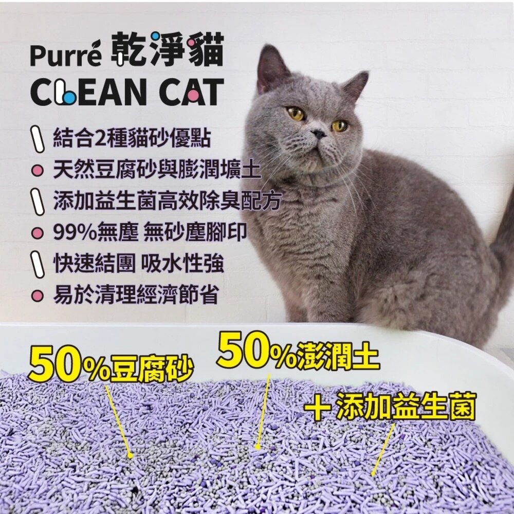 Purré Clean Cat 乾淨貓 豆腐砂+澎潤土混和貓砂 6L 添加益生菌 除臭 植物砂 豆腐砂 貓砂『WANG』-圖片-7