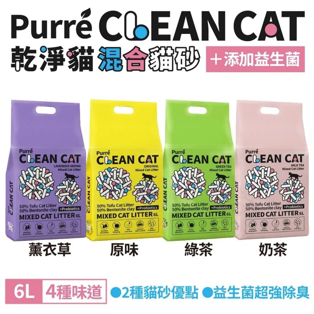 050100770-Purré Clean Cat 乾淨貓 豆腐砂澎潤土混和貓砂 6L 添加益生菌 除臭珠 植物砂 豆腐砂 貓砂『WANG』