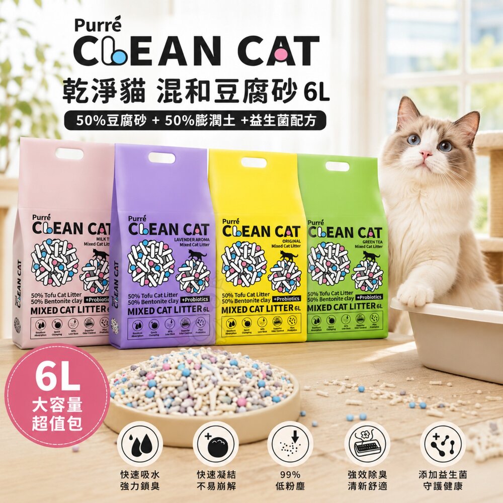 050100770-Purré Clean Cat 乾淨貓 豆腐砂+澎潤土混和貓砂 6L 添加益生菌 除臭 植物砂 豆腐砂 貓砂『WANG』