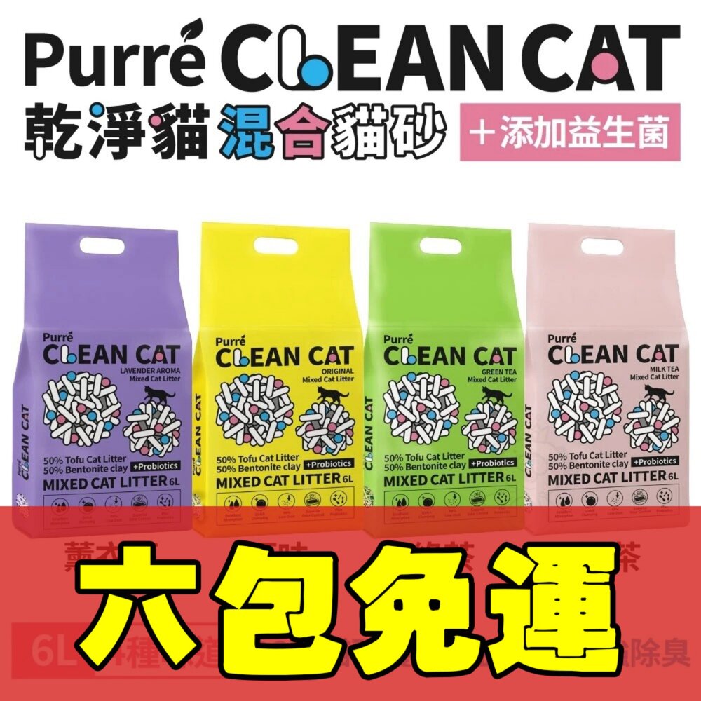 050100772-Purré Clean Cat 乾淨貓 豆腐砂澎潤土混和貓砂【六包組免運】6L 添加益生菌 除臭珠 植物砂 豆腐砂 貓砂