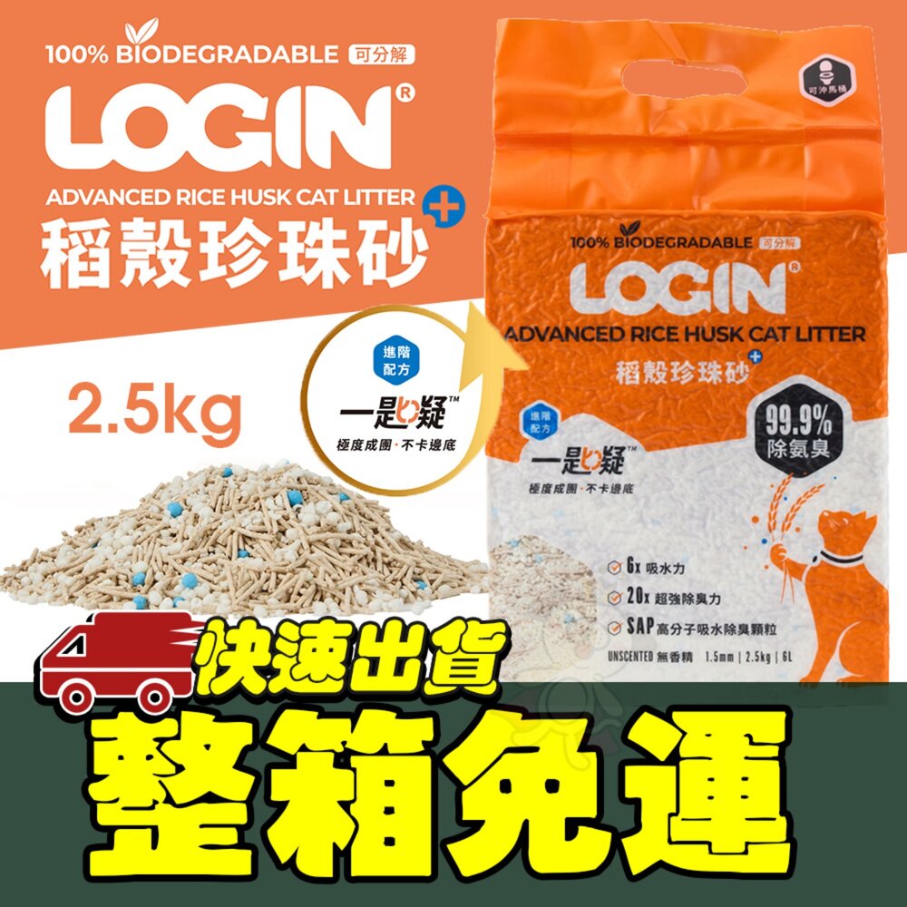 050100785-1-Login 洛格 稻殼珍珠砂貓砂 2.5kg【6包組免運】高分子吸水除臭顆粒 不卡邊 不黏底 可沖馬桶『WANG』