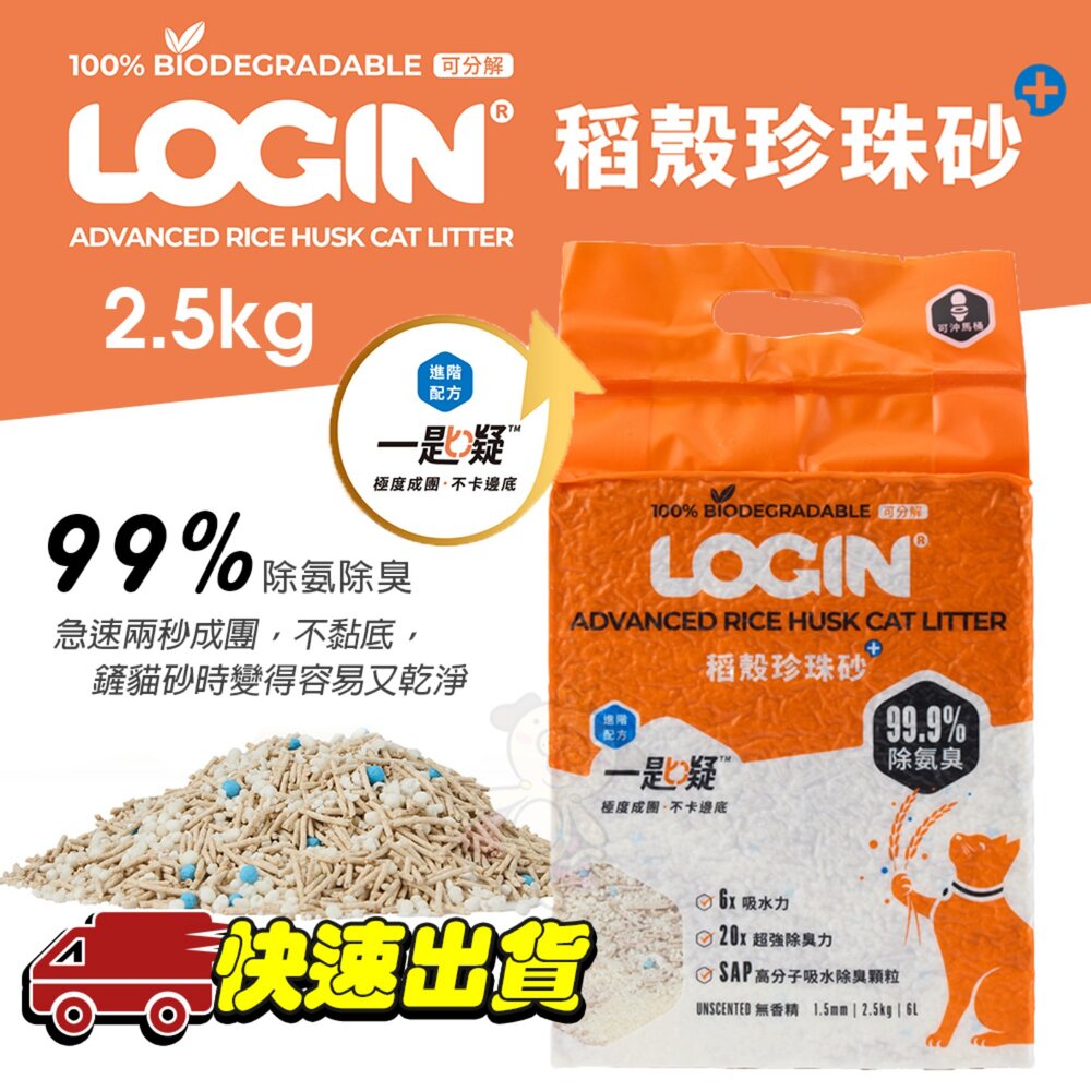 050100785-Login 洛格 稻殼珍珠砂貓砂 2.5kg【單包】1.5mm 高分子吸水除臭顆粒 不卡邊 不黏底 可沖馬桶『WANG』
