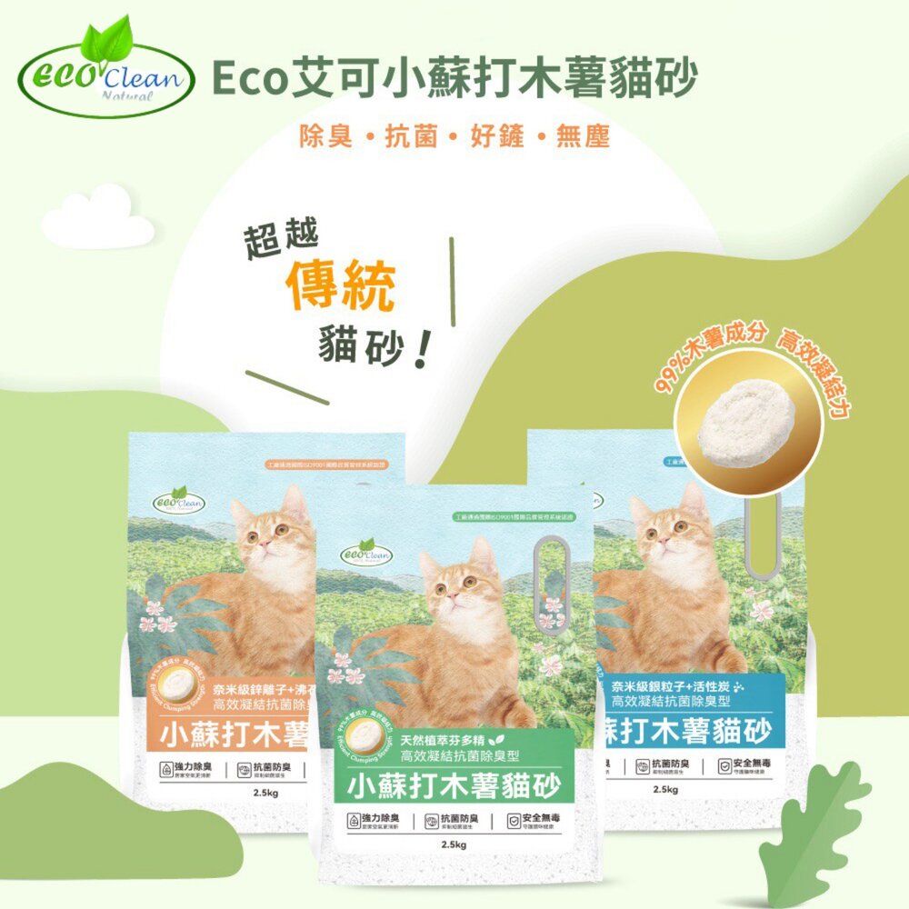 EcoClean 艾可 小蘇打木薯貓砂【單包】2.5KG 快速凝結成團 芬多精 活性炭 沸石 木薯砂 貓砂『WANG』-圖片-3