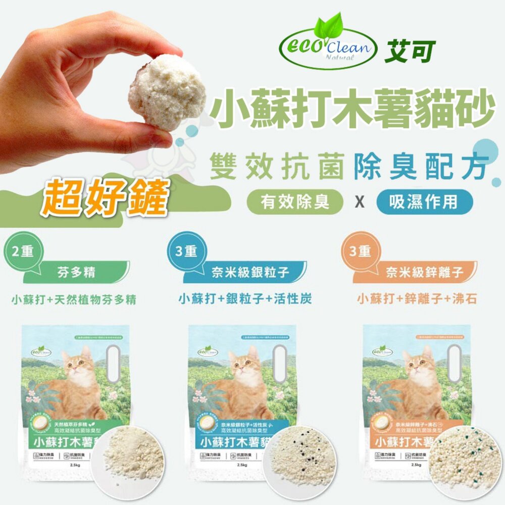 05010079700-EcoClean 艾可 小蘇打木薯貓砂【單包】2.5KG 快速凝結成團 芬多精 活性炭 沸石 木薯砂 貓砂『WANG』