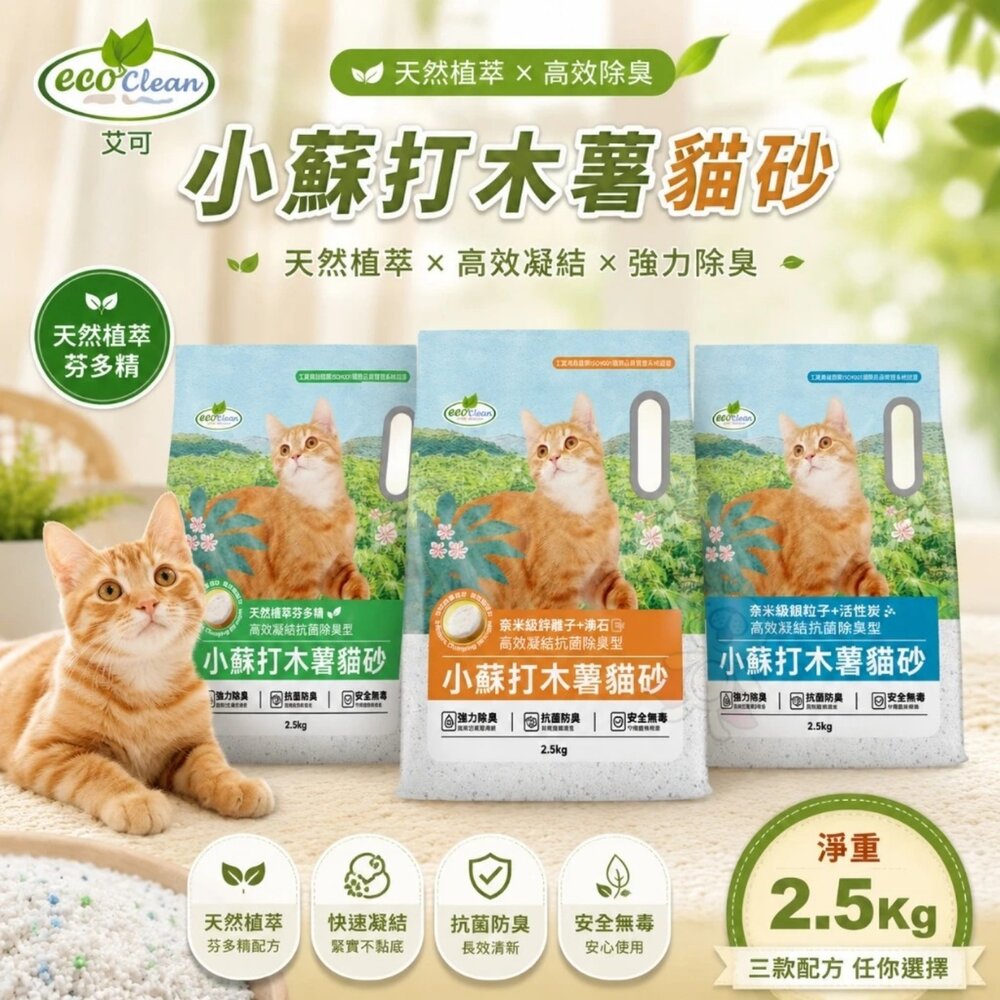 05010079700-EcoClean 艾可 小蘇打木薯貓砂【單包】2.5KG 快速凝結成團 芬多精 活性炭 沸石 木薯砂 貓砂『WANG』