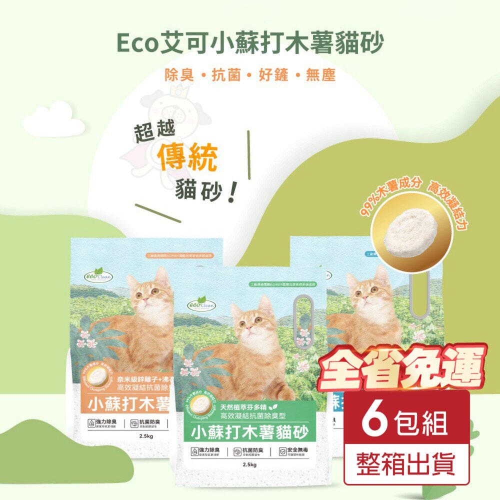 05010079701-Eco Clean 艾可 小蘇打木薯貓砂【6包組免運】2.5KG 芬多精 活性炭 沸石 木薯砂 貓砂『WANG』