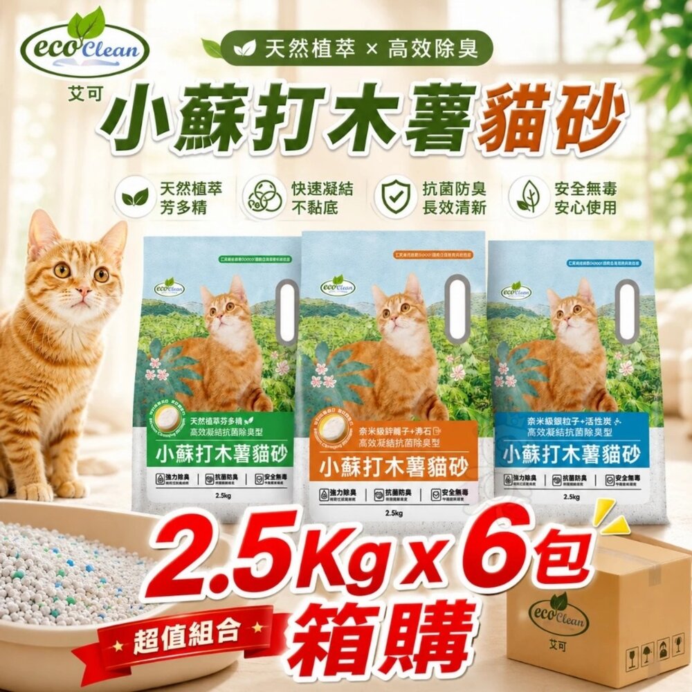 05010079701-Eco Clean 艾可 小蘇打木薯貓砂【6包組】2.5KG 芬多精 活性炭 沸石 木薯砂 貓砂『WANG』