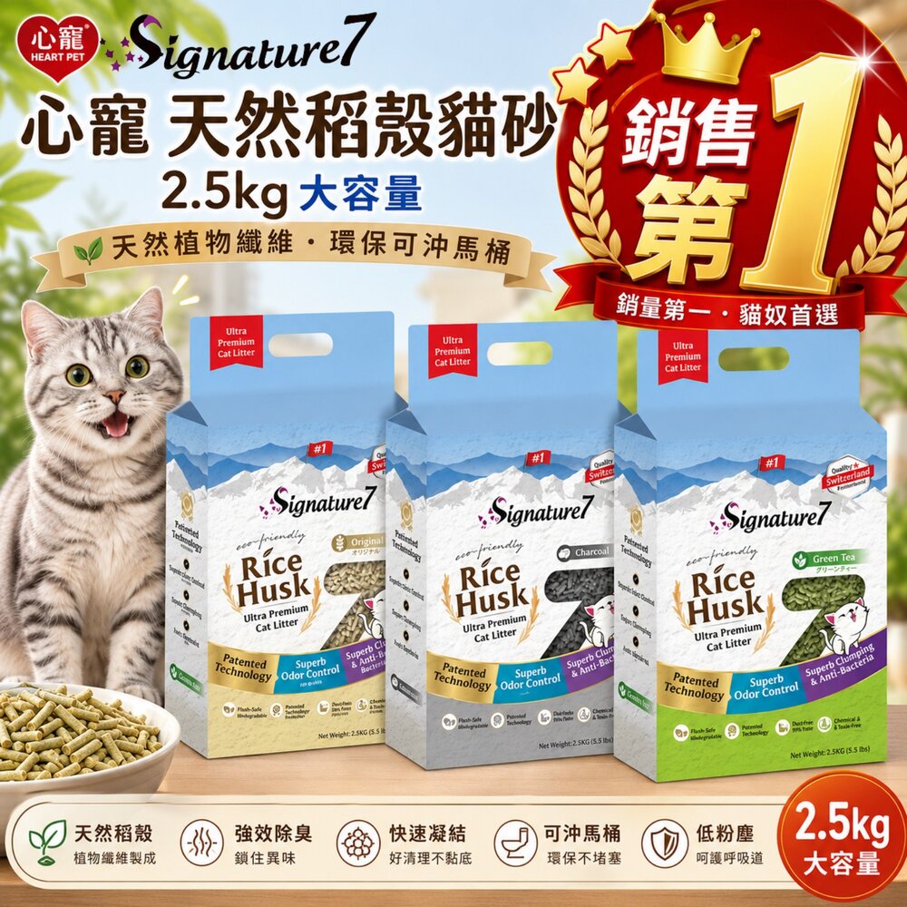 05010080300-Signature7 心寵 天然稻殼貓砂 2.5kg【單包】不含香精 除臭 可沖馬桶 稻殼砂 豆腐砂 貓砂『WANG』