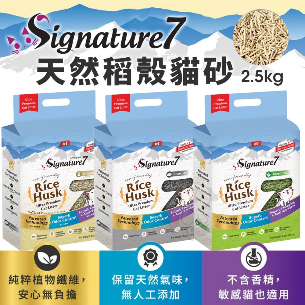 Signature7 心寵 天然稻殼貓砂 2.5kg【六包免運】除臭 可沖馬桶 稻殼砂 豆腐砂 貓砂『WANG』-圖片-2