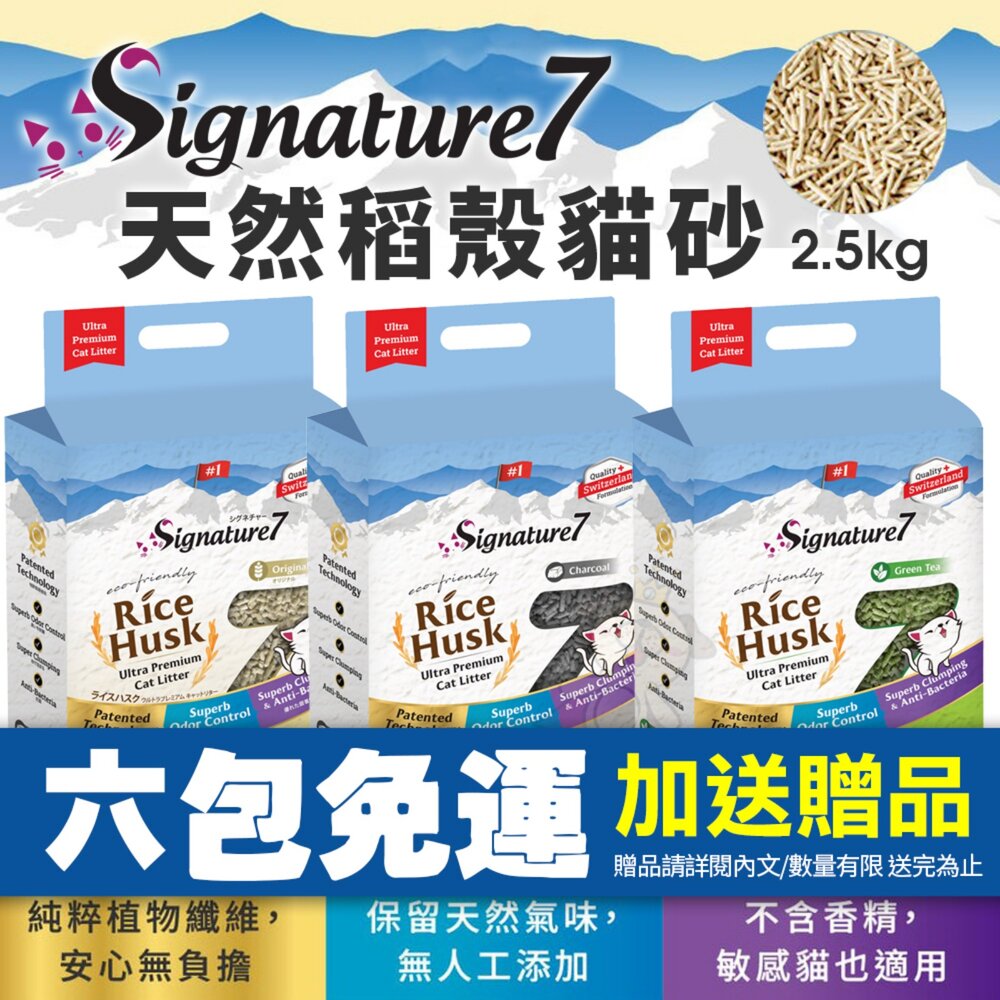 050100804001-Signature7 心寵 天然稻殼貓砂 2.5kg【六包免運+送贈品】除臭 可沖馬桶 稻殼砂 豆腐砂 貓砂『WANG』