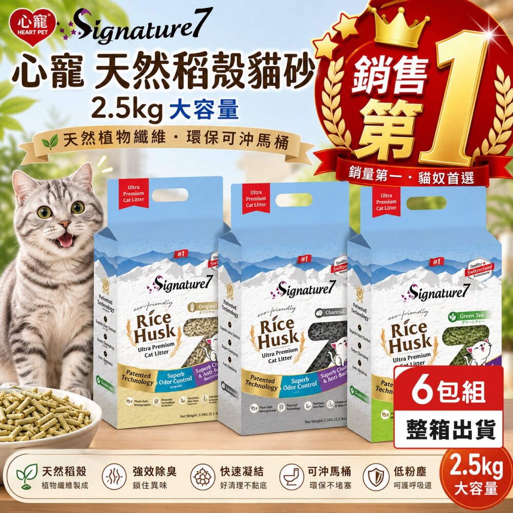 050100804001-Signature7 心寵 天然稻殼貓砂 2.5kg【六包免運】除臭 可沖馬桶 稻殼砂 豆腐砂 貓砂『WANG』