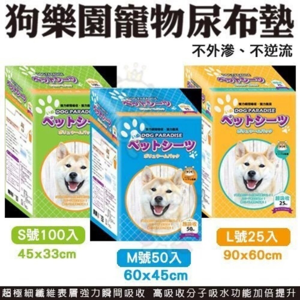 050200045-狗樂園 寵物尿布【單包/4包組免運】S100入/M50入/L25入 吸水功能加倍 狗尿布墊『WANG』
