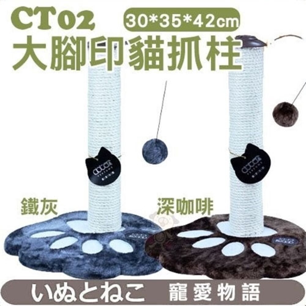 050300059-寵愛物語 麻繩毛球大腳ㄚ 腳印貓抓柱貓抓板【CT-02】 貓抓板 貓跳台『WANG』