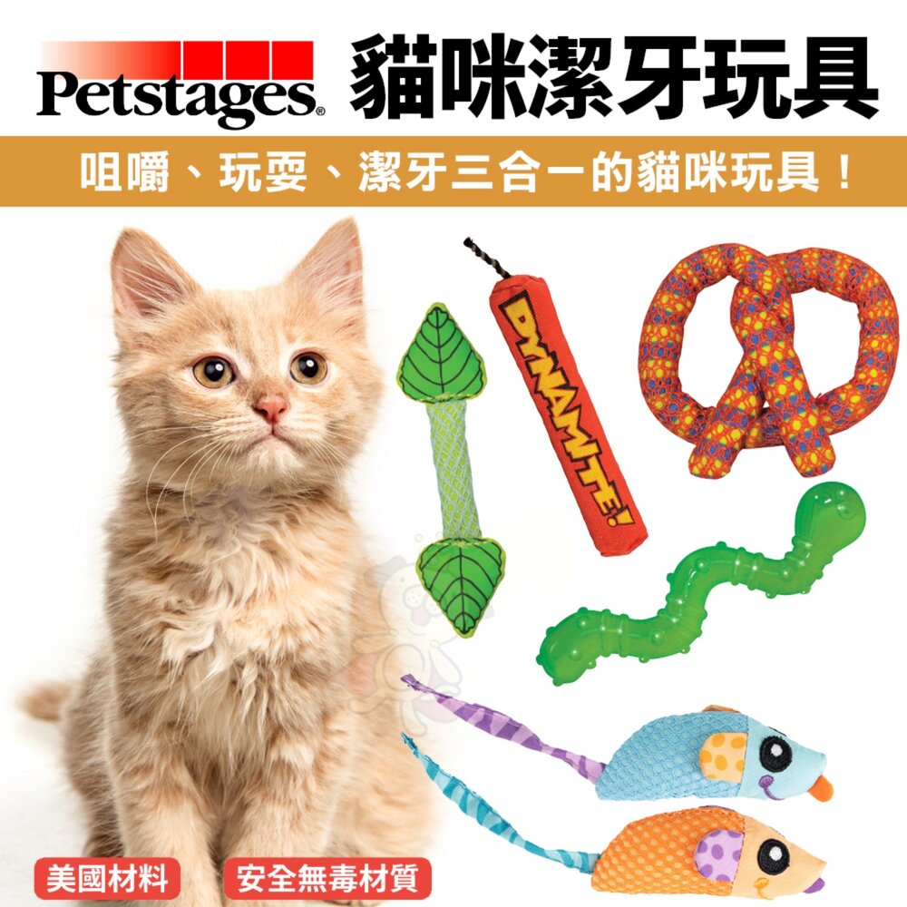050401809-美國 Petstages 貓咪潔牙玩具 紅鞭炮 薄荷棒 貓草潔牙脆餅 毛毛蟲  潔牙鼠 貓草玩具 貓玩具『WANG』